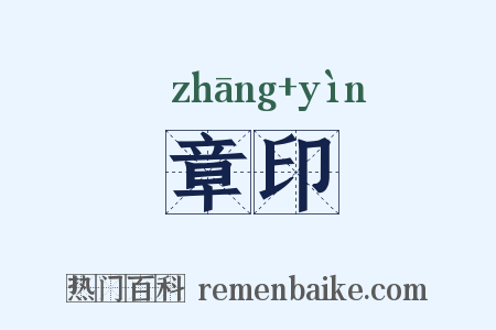 章印是什么意思的图片